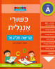 כשורי אנגלית קריאה חלק א - ראובת ניצן רמה A