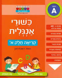 כשורי אנגלית קריאה חלק א - ראובת ניצן רמה A חכמים ביום