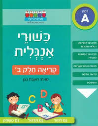 כשורי אנגלית קריאה חלק ב - ראובת ניצן רמה A חכמים ביום