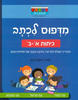 מדפוס לכתב כתות א-ב  - ראובת ניצן 
