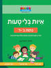 איות בלי טעות כתות ב-ד - ראובת ניצן 