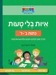 איות בלי טעות כתות ב-ד - ראובת ניצן חכמים ביום