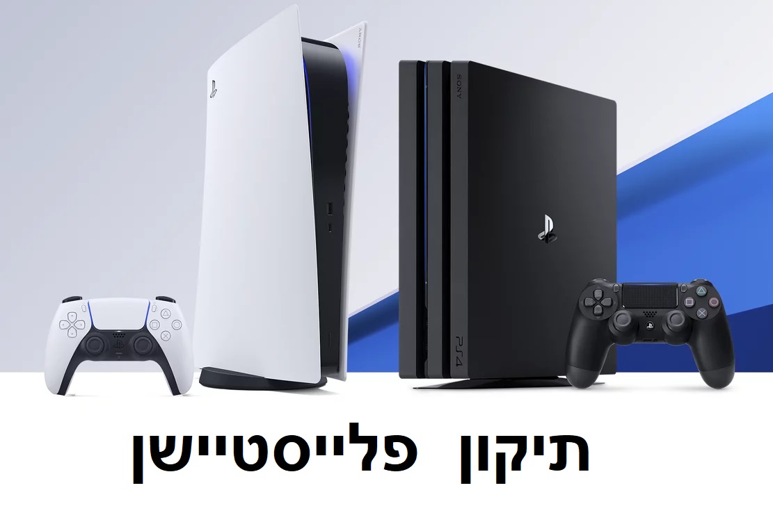 תיקון פלייסטיישן במודיעין