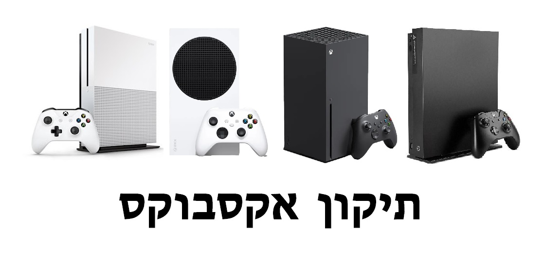 תיקון אקסבוקס במודיעין