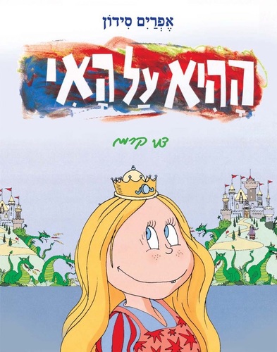 ספר ילדים - ההיא על האי / אפרים סידון