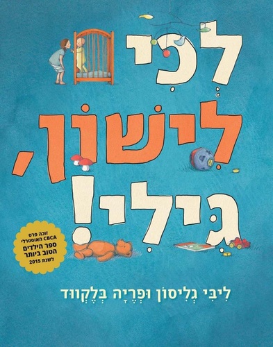 ספר ילדים - לכי לישון גילי / ליבי גליסון ופריה בלקווד