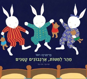 ספר ילדים - מה למיטות ארנבונים קטנים / מריסבינה רוסו