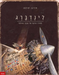 ספר ילדים - לינדברג סיפורו הנועז של עכבר מעופף / טורבן קולמן