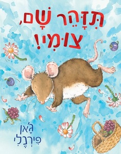 ספר ילדים - תזהר שם צומי / ג