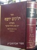ילקוט יוסף מועדים