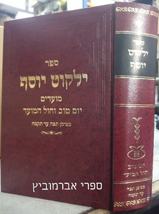 ילקוט יוסף מועדים