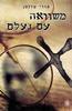 משוואה עם נעלם  (יד 2) - אורי אדלמן