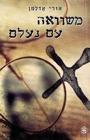 משוואה עם נעלם  (יד 2) - אורי אדלמן כתר