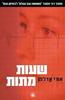 שעות מתות(יד 2) - אורי אדלמן