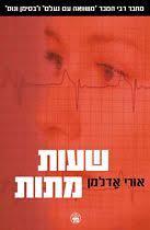 שעות מתות(יד 2) - אורי אדלמן כתר