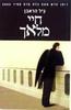 חיי מלאך(יד 2) - גיל הראבן