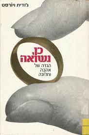 כן נשואה(יד 2) - ג'ודית ויורסט רשפים