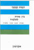 בין מורה לתלמיד (יד 2 כחדש) - דבורה קובובי