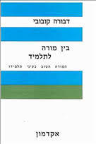 בין מורה לתלמיד (יד 2 כחדש) - דבורה קובובי מאגנס