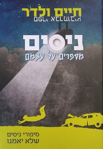 ניסים מספרים על עצמם
