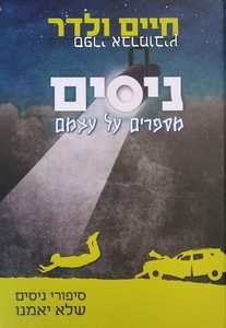 ניסים מספרים על עצמם
