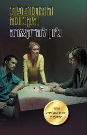 המתופפת הקטנה - ג'ון לה קארה זמורה ביתן