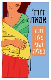 דונה פלור ושני בעליה - ז'ורז' אמאדו מבצע סוף שנה זמורה ביתן