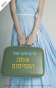 אותה התמימות ( יד 2 כחדש) - פרנצ'סקה סגל ידיעות אחרונות