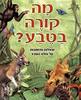 מה קורה בטבע - שאלות ותשובות על עולם הטב עורך מדעי אבי ארבל