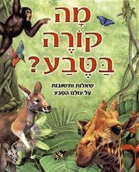 מה קורה בטבע - שאלות ותשובות על עולם הטב עורך מדעי אבי ארבל מודן