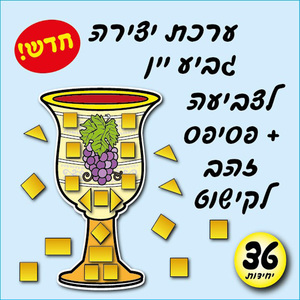 36 יצירה לפסח גביע יין לצביעה + פסיפס זהב להדבקה/אפונה