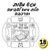 18 יצירה לפסח מגש מצות לצביעה /אפונה