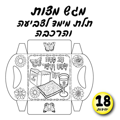18 יצירה לפסח מגש מצות לצביעה /אפונה