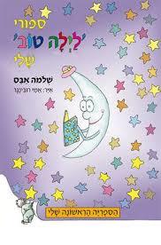 ספורי לילה טוב שלי - שלמה אבס (הספריה הראשונה שלי) עגור להוצאה לאור
