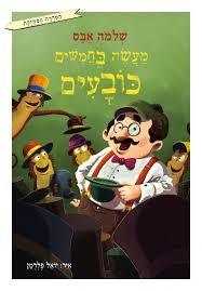 מעשה בחמשים כובעים - שלמה אבס עגור להוצאה לאור