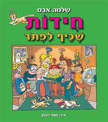 חידות שכיף לפתור (יד 2 כחדש) - שלמה אבס עגור להוצאה לאור
