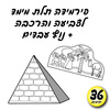 36 יצירה לפסח פירמידה + נוף עבדים בתלת מימד/אפונה