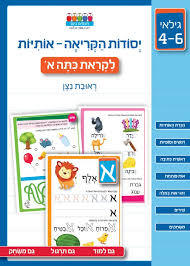 יסודות הקריאה אותיות לקראת כיתה א' - ראובת נצן חכמים ביום