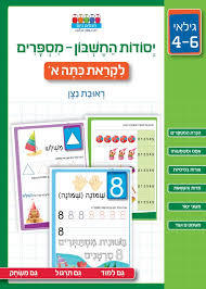 יסודות החשבון מספרים לקראת כיתה א' - ראובת נצן חכמים ביום