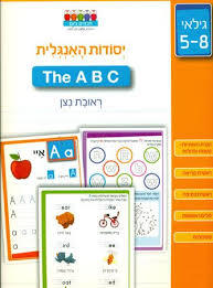 יסודות האנגלית The A B C - ראובת נצן חכמים ביום