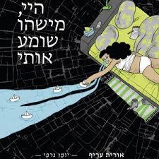 היי, מישהו שומע אותי (יומן גרפי) - אורית עריף שונות