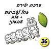 36 יצירה לילדים זחל + עלה צבעוני/אפונה