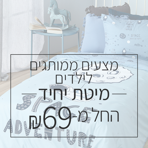 מצעים ממותגים מיטת יחיד - החל מ 69 ש"ח