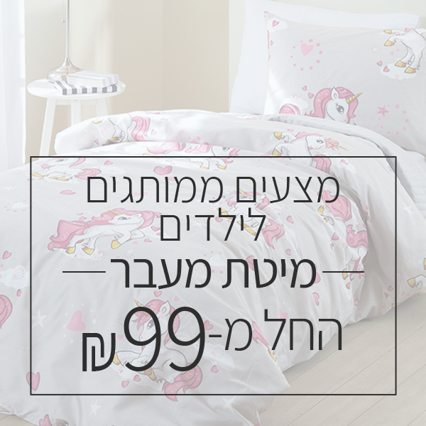 מצעי ילדים למיטת תינוק/מעבר - החל מ 99 ש"ח