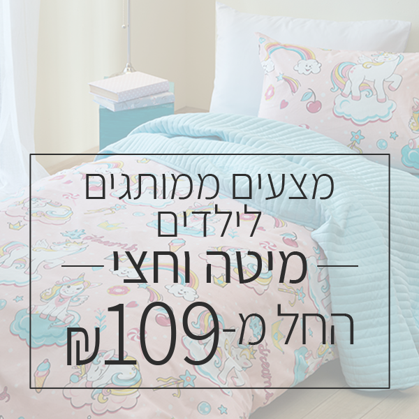 מצעים ממותגים מיטה וחצי - החל מ 109 ש"ח