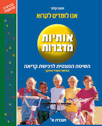 אותיות מדברות א - זהבה קלנר שונות 
