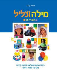 מילה וצליל א - זהבה קלנר שונות 