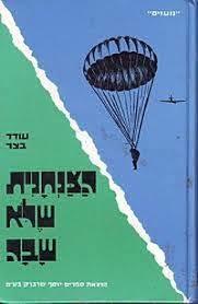 הצנחנית שלא שבה - עודד בצר שונות