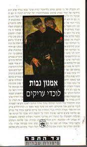 לוכדי עריקים (יד 2) - אמנון נבות כתר
