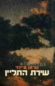 שירת התליין כרך א' בלבד (יד 2)- נורמן מיילר  זמורה ביתן
